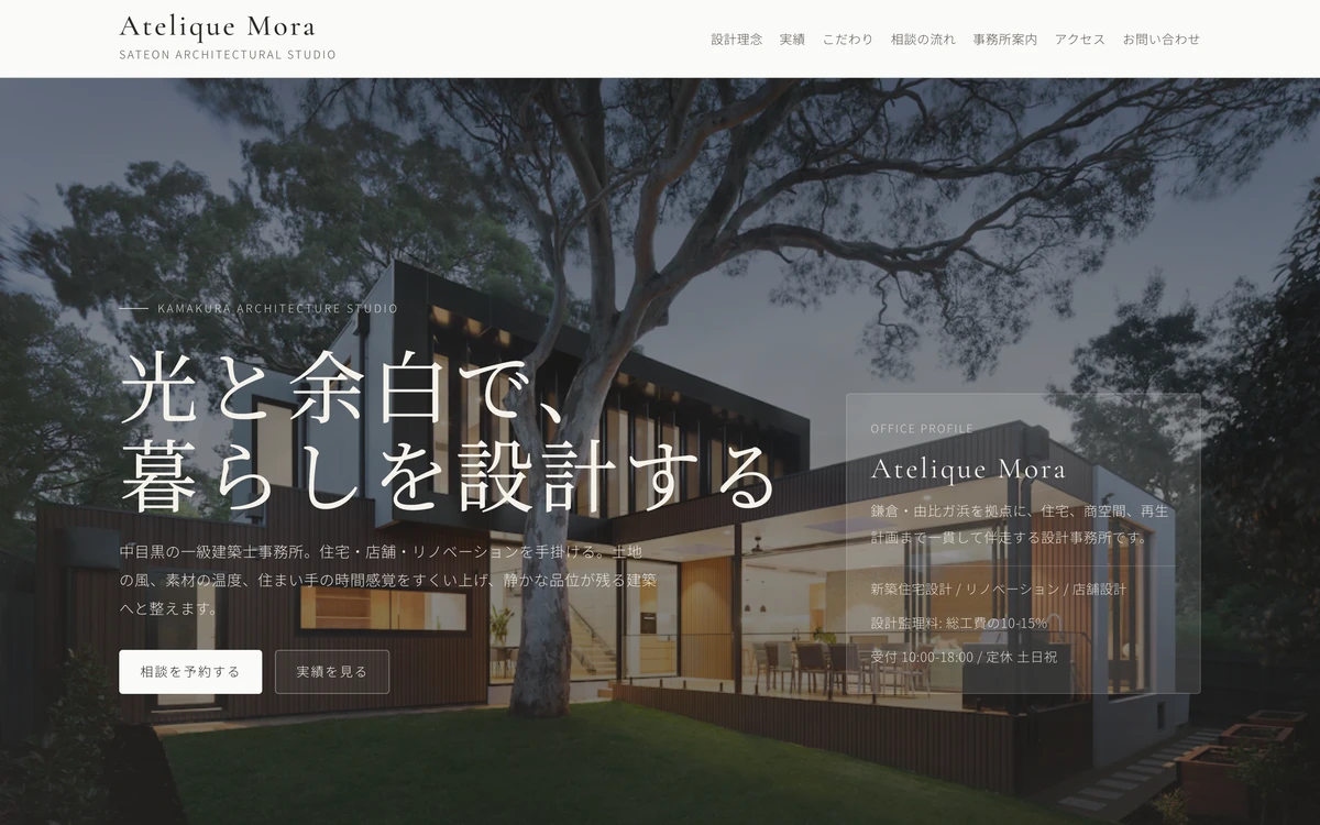 建築設計事務所デモサイト Atelique Mora